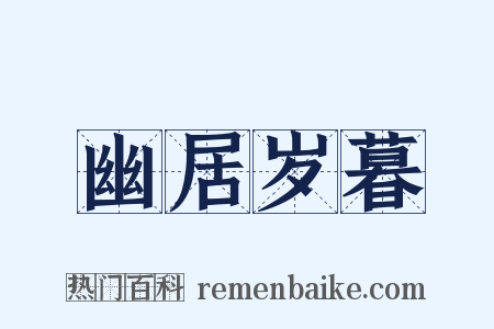 幽居岁暮是什么意思的图片